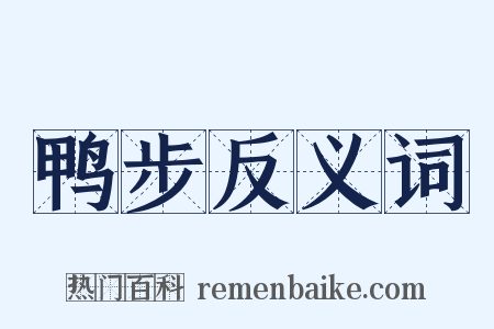 鸭步反义词是什么意思的图片
